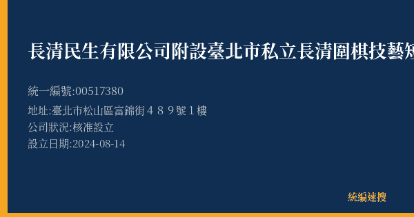 長清民生有限公司附設臺北市私立長清圍棋技藝短期補習班民生分班的照片-統編 00517380(臺北市) 公司登記資料與營業項目詳細圖表