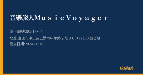 音樂旅人MusicVoyager的照片-統編 00517706(臺北市) 公司登記資料與營業項目詳細圖表