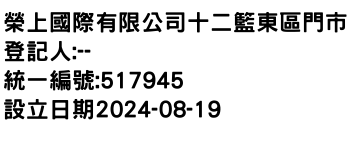 IMG-榮上國際有限公司十二籃東區門市