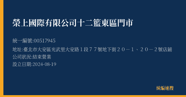 榮上國際有限公司十二籃東區門市的照片-統編 00517945(臺北市) 公司登記資料與營業項目詳細圖表