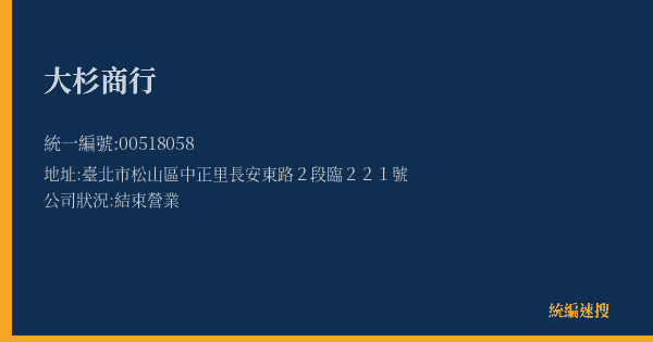 大杉商行的照片-統編 00518058(臺北市) 公司登記資料與營業項目詳細圖表