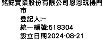 IMG-銘懿實業股份有限公司恩恩玩機門市