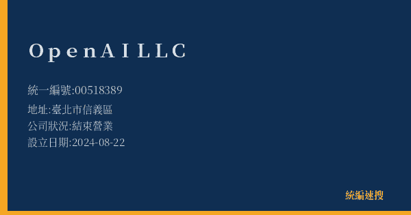 OpenAILLC的照片-統編 00518389(臺北市) 公司登記資料與營業項目詳細圖表