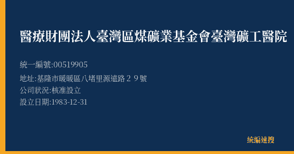 醫療財團法人臺灣區煤礦業基金會臺灣礦工醫院的照片-統編 00519905(基隆市) 公司登記資料與營業項目詳細圖表