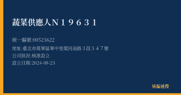 蔬菜供應人N19631的照片-統編 00523622(臺北市) 公司登記資料與營業項目詳細圖表