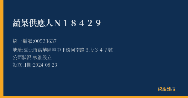 蔬菜供應人N18429的照片-統編 00523637(臺北市) 公司登記資料與營業項目詳細圖表