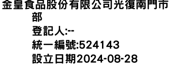 IMG-金皇食品股份有限公司光復南門市部