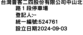 IMG-台灣普客二四股份有限公司中山北路１段停車場