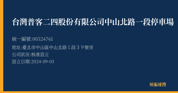 台灣普客二四股份有限公司中山北路一段停車場的照片-統編 00524761(臺北市) 公司登記資料與營業項目詳細圖表