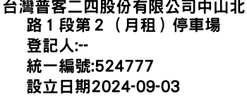 IMG-台灣普客二四股份有限公司中山北路１段第２（月租）停車場