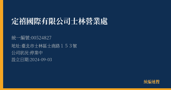 定禧國際有限公司士林營業處的照片-統編 00524827(臺北市) 公司登記資料與營業項目詳細圖表