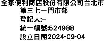 IMG-全家便利商店股份有限公司台北市第三七一門市部