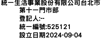 IMG-統一生活事業股份有限公司台北市第十一門市部