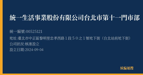 統一生活事業股份有限公司台北市第十一門市部的照片-統編 00525121(臺北市) 公司登記資料與營業項目詳細圖表