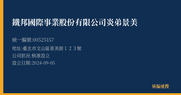 鐵邦國際事業股份有限公司炎弟景美的照片-統編 00525157(臺北市) 公司登記資料與營業項目詳細圖表