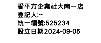 IMG-愛平方企業社大南一店