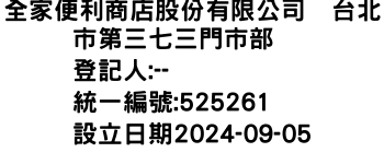 IMG-全家便利商店股份有限公司　台北市第三七三門市部