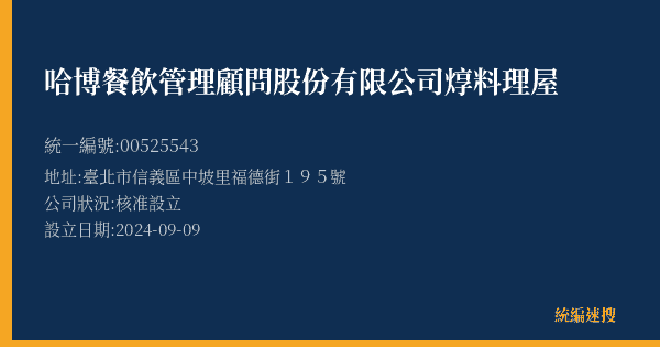 哈博餐飲管理顧問股份有限公司焞料理屋的照片-統編 00525543(臺北市) 公司登記資料與營業項目詳細圖表