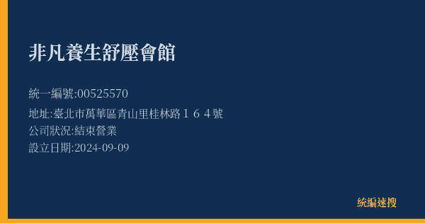 非凡養生舒壓會館的照片-統編 00525570(臺北市) 公司登記資料與營業項目詳細圖表