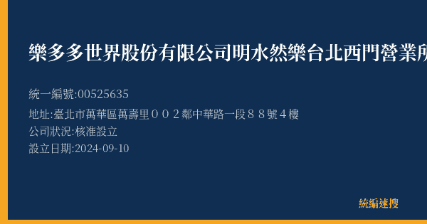 樂多多世界股份有限公司明水然樂台北西門營業所的照片-統編 00525635(臺北市) 公司登記資料與營業項目詳細圖表