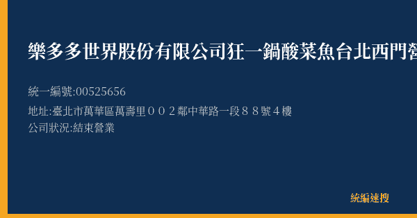樂多多世界股份有限公司狂一鍋酸菜魚台北西門營業所的照片-統編 00525656(臺北市) 公司登記資料與營業項目詳細圖表