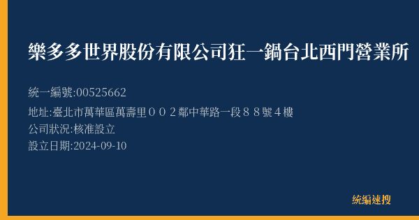 樂多多世界股份有限公司狂一鍋台北西門營業所的照片-統編 00525662(臺北市) 公司登記資料與營業項目詳細圖表