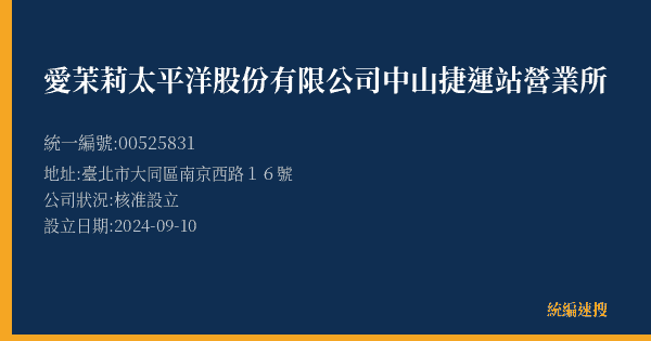 愛茉莉太平洋股份有限公司中山捷運站營業所的照片-統編 00525831(臺北市) 公司登記資料與營業項目詳細圖表