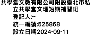 IMG-共學堂文教有限公司附設臺北市私立共學堂文理短期補習班