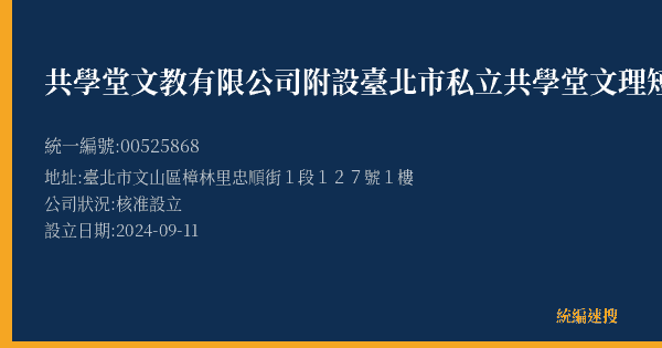 共學堂文教有限公司附設臺北市私立共學堂文理短期補習班的照片-統編 00525868(臺北市) 公司登記資料與營業項目詳細圖表