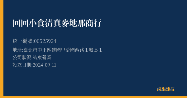 回回小食清真麥地那商行的照片-統編 00525924(臺北市) 公司登記資料與營業項目詳細圖表