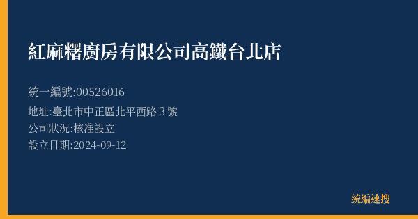 紅麻糬廚房有限公司高鐵台北店的照片-統編 00526016(臺北市) 公司登記資料與營業項目詳細圖表