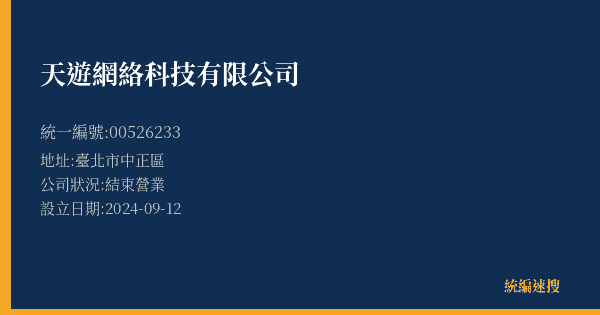 天遊網絡科技有限公司的照片-統編 00526233(臺北市) 公司登記資料與營業項目詳細圖表