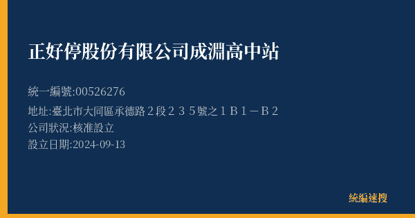 正好停股份有限公司成淵高中站的照片-統編 00526276(臺北市) 公司登記資料與營業項目詳細圖表