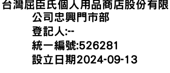 IMG-台灣屈臣氏個人用品商店股份有限公司忠興門市部