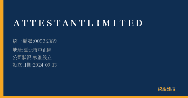 ATTESTANT LIMITED的照片-統編 00526389(臺北市) 公司登記資料與營業項目詳細圖表