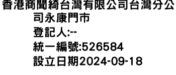 IMG-香港商聞綺台灣有限公司台灣分公司永康門市