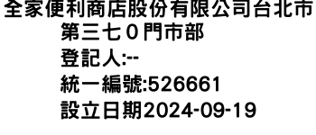 IMG-全家便利商店股份有限公司台北市第三七０門市部