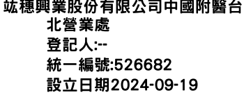 IMG-竑穗興業股份有限公司中國附醫台北營業處