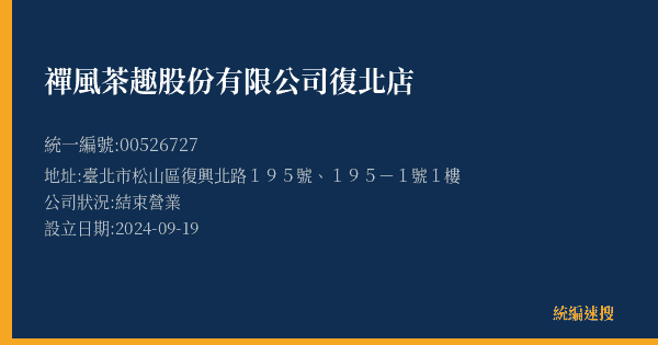 禪風茶趣股份有限公司復北店的照片-統編 00526727(臺北市) 公司登記資料與營業項目詳細圖表