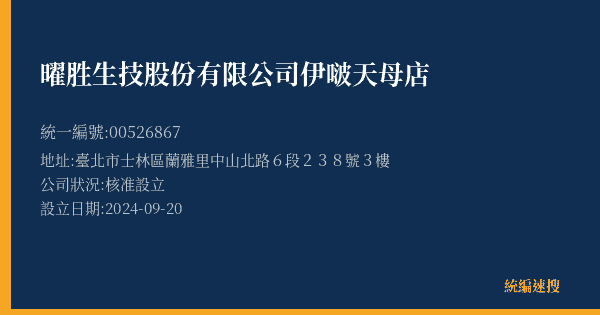 曜胜生技股份有限公司伊啵天母店的照片-統編 00526867(臺北市) 公司登記資料與營業項目詳細圖表