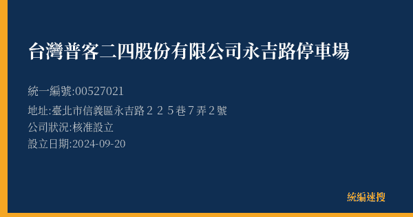 台灣普客二四股份有限公司永吉路停車場的照片-統編 00527021(臺北市) 公司登記資料與營業項目詳細圖表