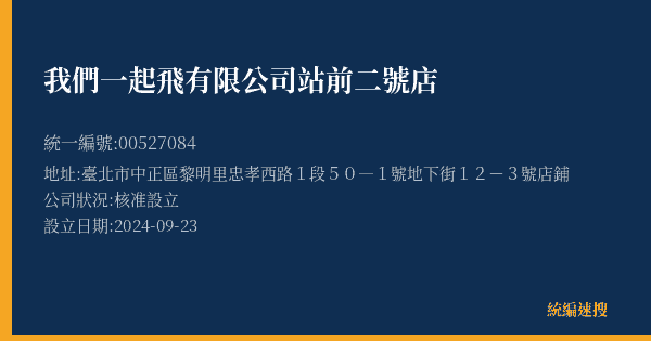 我們一起飛有限公司站前二號店的照片-統編 00527084(臺北市) 公司登記資料與營業項目詳細圖表
