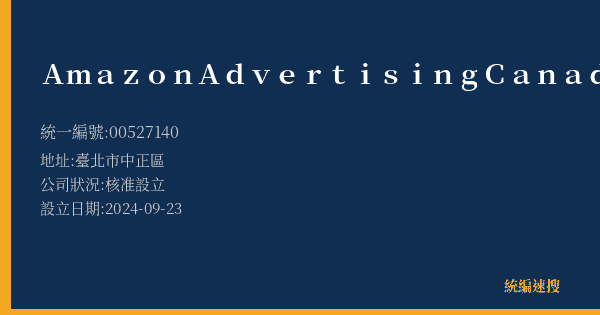 Amazon Advertising Canada, Inc.的照片-統編 00527140(臺北市) 公司登記資料與營業項目詳細圖表