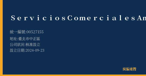 Servicios Comerciales Amazon Mexico S de RL de CV的照片-統編 00527155(臺北市) 公司登記資料與營業項目詳細圖表