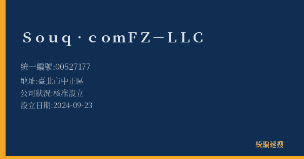 Souq.com FZ-LLC的照片-統編 00527177(臺北市) 公司登記資料與營業項目詳細圖表
