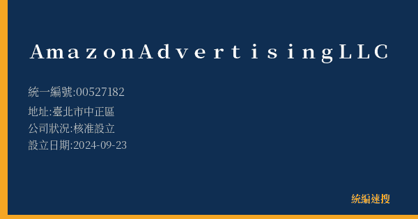 Amazon Advertising LLC的照片-統編 00527182(臺北市) 公司登記資料與營業項目詳細圖表