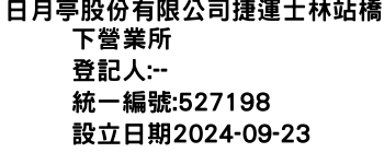 IMG-日月亭股份有限公司捷運士林站橋下營業所