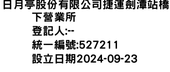 IMG-日月亭股份有限公司捷運劍潭站橋下營業所