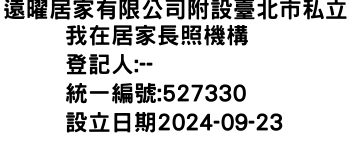 IMG-遠曜居家有限公司附設臺北市私立我在居家長照機構