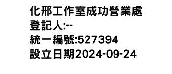 IMG-化邢工作室成功營業處